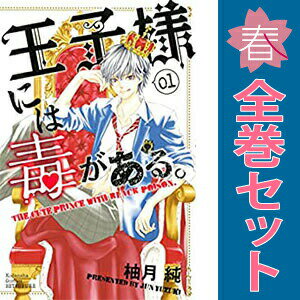 送料無料【中古】王子様には毒がある。 1〜10巻 漫画 全巻セット 完結 別フレKC 柚...