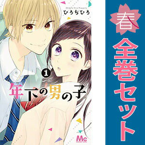 送料無料【中古】年下の男の子 1〜3巻 漫画 全巻セット 完結 マーガレットコミック...