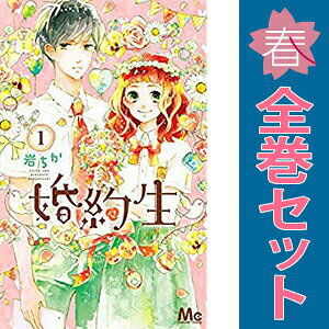 送料無料【中古】婚約生 1〜3巻 漫画 全巻セット 完結 マーガレットコミックス 岩...