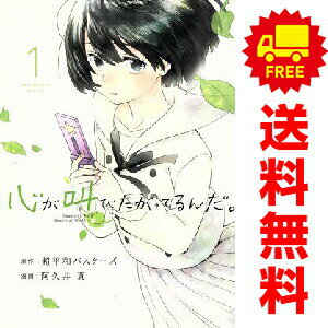 送料無料【中古】心が叫びたがってるんだ。 1〜4巻 漫画 全巻セット 完結 裏少年サンデーコミックス 阿久井真 小学館（青年コミック）