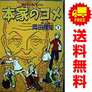 送料無料【中古】本家のヨメ 1〜20巻 漫画 全巻セット 完結 オフィスユーコミック...