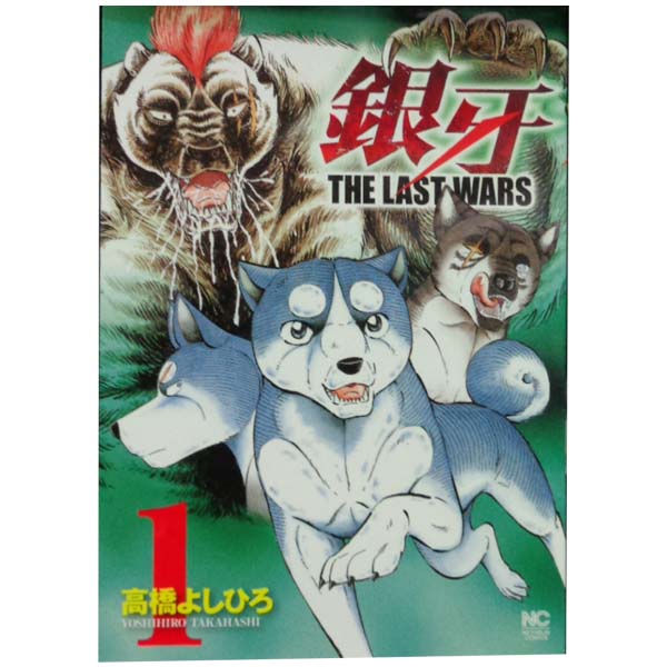 楽天市場】銀牙the last wars 全巻セットの通販