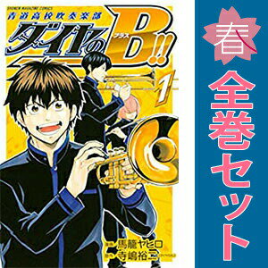 送料無料【中古】ダイヤのB！！ 青道高校吹奏楽部 1〜3巻 漫画 全巻セット 完結 週マガKC 馬籠ヤヒロ 講談社（少年コミック）