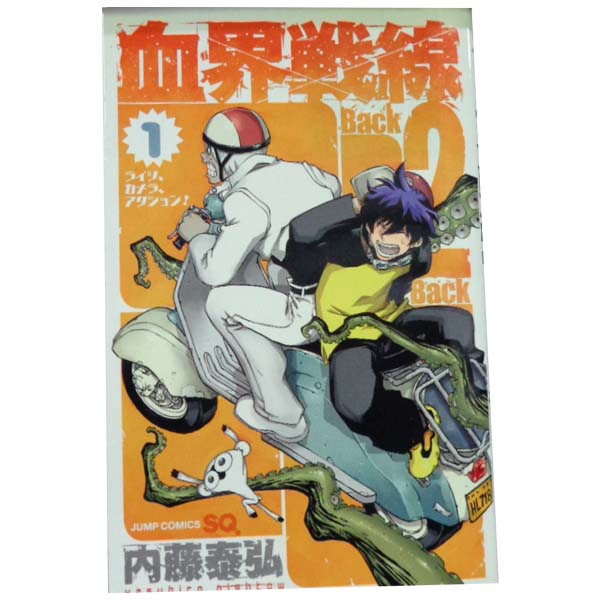 楽天市場】血界戦線 back2back 全巻の通販
