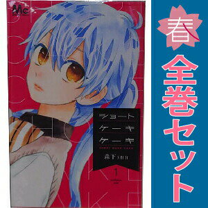 送料無料【中古】ショートケーキケーキ 1〜12巻 漫画 全巻セット 完結 マーガレットコミックス 森下suu 集英社（少女コミック）