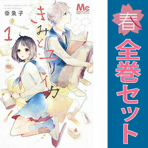送料無料【中古】きみとユリイカ 1〜4巻 漫画 全巻セット 完結 マーガレットコミッ...