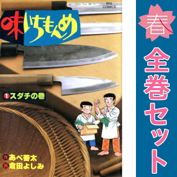 楽天市場】味いちもんめ 全巻の通販