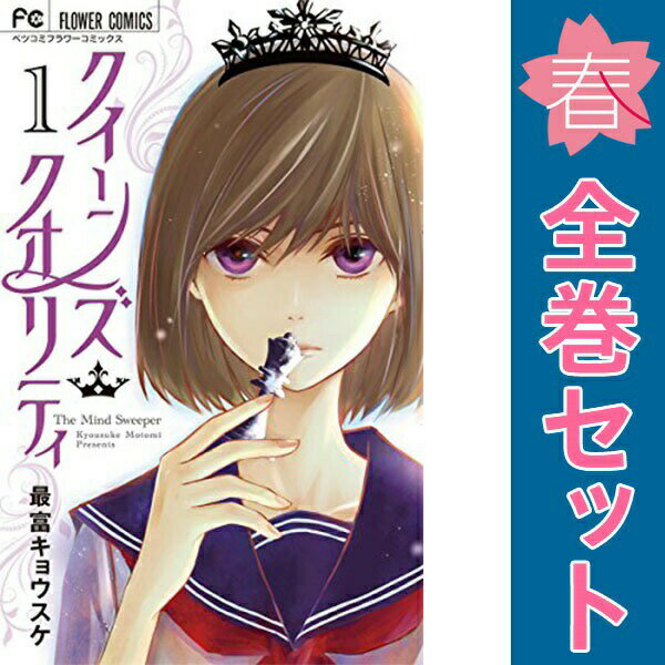 楽天市場】クイーンズクオリティ全巻（本・雑誌・コミック）の通販