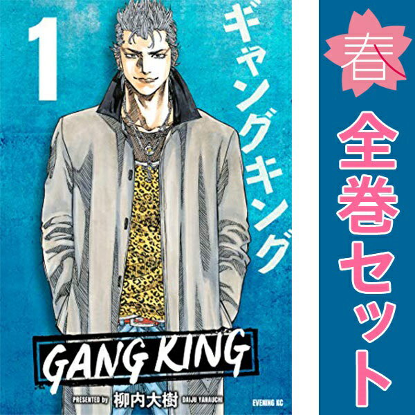 楽天市場】ギャングキング 全巻の通販