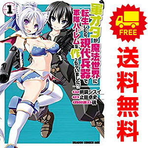 送料無料【中古】軍オタが魔法世界に転生したら、現代兵器で軍隊ハーレムを作っちゃいました！？ 1〜15 ...