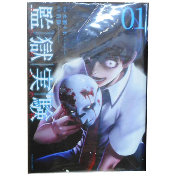送料無料【中古】監獄実験 1〜10巻 漫画 全巻セット 完結 アクションコミックス 水瀬チホ 双葉社（青年コミック）