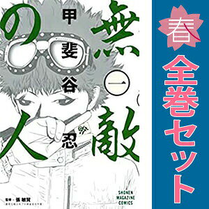 送料無料【中古】無敵の人 1〜4巻 漫画 全巻セット 完結 週マガKC 甲斐谷忍 講談社（少年コミック）