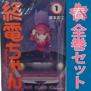 終電ちゃん 1〜9巻 漫画 全巻セット 完結 モーニングKC 藤本正二 講談社（青年コミック）