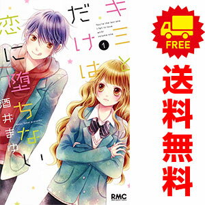 送料無料【中古】キミとだけは恋に堕ちない 1〜5巻 漫画 全巻セット 完結 りぼんマ...