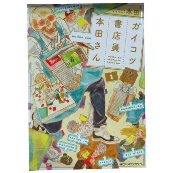送料無料【中古】ガイコツ書店員 本田さん 1〜4巻 漫画 全巻セット 完結 MFC　ジーンピクシブシ ...