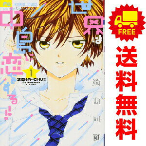 送料無料【中古】世界は中島に恋をする！！ 1〜5巻 漫画 全巻セット 完結 フラワーコミックス 池山田剛 小学館（少女コミック）