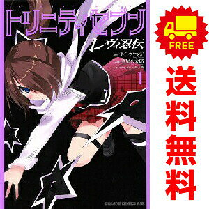 送料無料【中古】トリニティセブン レヴィ忍伝 1〜3巻 漫画 全巻セット 完結 ドラゴンコミックスエ ...