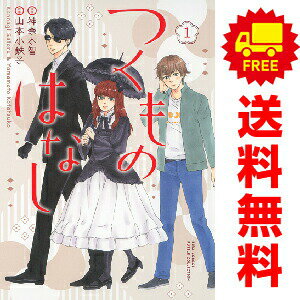 送料無料【中古】つくものはなし 1〜4巻 漫画 全巻セット 完結 バーズコミックス　ルチルコレクション 山本小鉄子 幻冬舎（レディースコミック）
