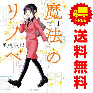 送料無料【中古】魔法のリノベ 1〜8巻 までの全巻セット ジュールコミックス 星崎真紀 双葉社（レディースコミック）