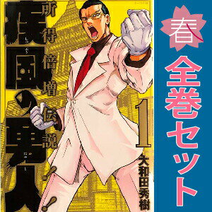 送料無料【中古】疾風の勇人 1〜7巻 漫画 全巻セット 完結 モーニングKC 大和田秀...