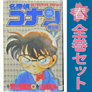 楽天市場】名探偵コナン 特別編 全巻（本・雑誌・コミック）の通販