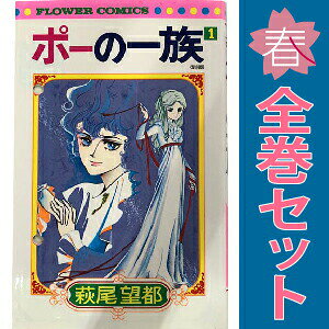 ポーの一族 全5巻【2巻〜5巻初版】セット 楽天市場】ポー