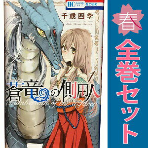 1〜9巻コミック全巻セット。 【漫画喫茶買取】補強のため一部の巻数はコミック本体にホッチキス留めしている場合がございます。 カバーや本体の一部にパンチ穴、表紙の端をカット、日焼け、スレ、シミなどがある場合がございます。 値札シール類ははがしております。 セキュリティタグが貼付されている巻がございます。 店舗スタンプ押印されていますが、読んでいただく分には問題ございません。 予めご了承の上ご注文をよろしくお願い致します。 B07YCG4FZR少女の仕事は、宮殿に棲む竜の世話—。