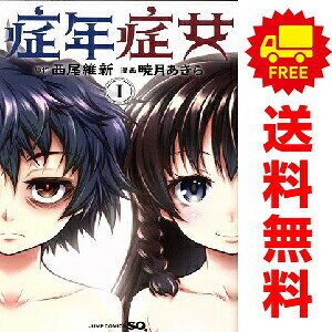 送料無料【中古】症年症女 1〜3巻 漫画 全巻セット 完結 ジャンプコミックス 暁月あきら 集英社（少年コミック）