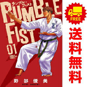 送料無料ランブル・フィスト 1〜5巻 漫画 全巻セット 完結 少年チャンピオン・コミックス 野部優美 秋田書店（少年コミック）
