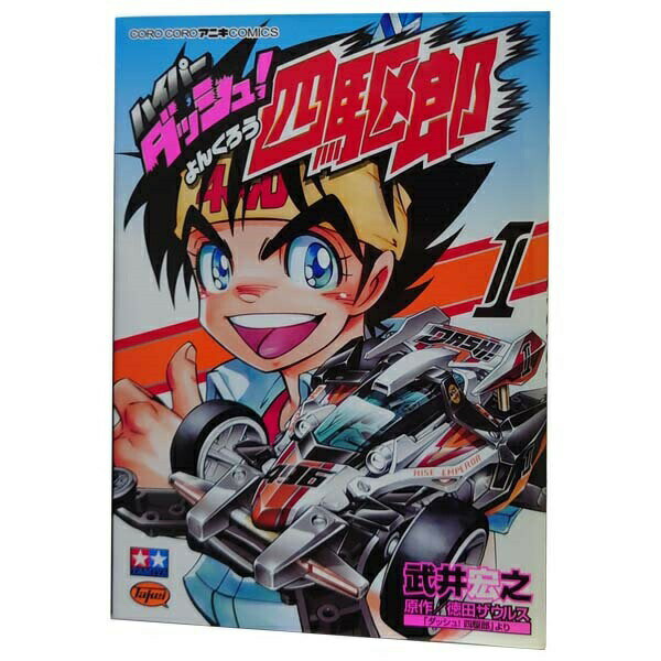 乐天商城 - 送料無料【中古】ハイパーダッシュ！四駆郎 1〜4巻 漫画 全巻セット 完結 てんとう虫コミックス〔スペシャル〕 武井宏之 小学館（青年コミック）
