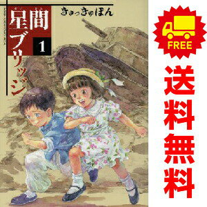 送料無料【中古】星間ブリッジ 1〜4巻 漫画 全巻セット 完結 少年サンデーコミックス〔スペシャル〕 きゅっきゅぽん 小学館（青年コミック）