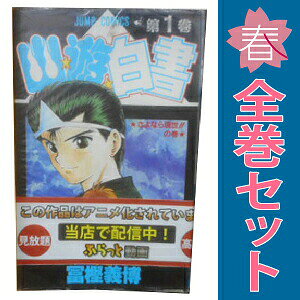 楽天市場】幽遊白書 全巻の通販