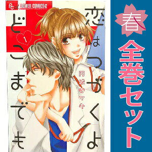 楽天市場】恋は続くよどこまでも（本・雑誌・コミック）の通販