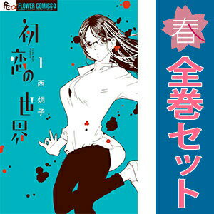 送料無料【中古】初恋の世界 1〜15巻 漫画 全巻セット 完結 フラワーCアルファ 西炯子 小学館（少女コミック）