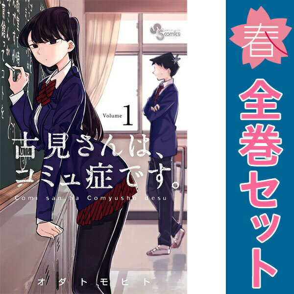 楽天市場】古見さんはコミュ症です 全巻（本・雑誌・コミック）の通販