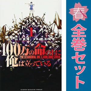 送料無料【中古】100万の命の上に俺は立っている 1〜23巻 までの全巻セット 週マガKC 奈央晃徳 講談社（少年コミック）
