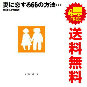 送料無料【中古】妻に恋する66の方法 1〜6巻 漫画 全巻セット 完結 イブニングKC 福満しげゆき 講談社（青年コミック）