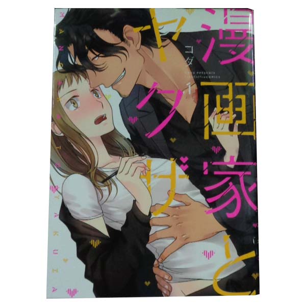 送料無料【中古】漫画家とヤクザ 1〜5巻 漫画 全巻セット 完結 ラブコフレ コダ ブライト出版（レ ...