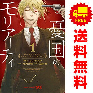送料無料【中古】憂国のモリアーティ 1〜22巻 までの全巻セット ジャンプコミックス 三好輝 集英社（少年コミック）
