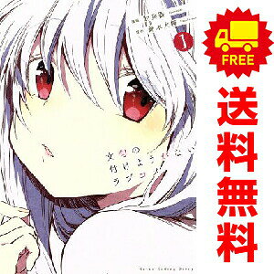 送料無料【中古】文句の付けようがないラブコメ 1〜4巻 までの全巻セット ヤングジャンプコミックス 肋兵器 集英社（青年コミック）
