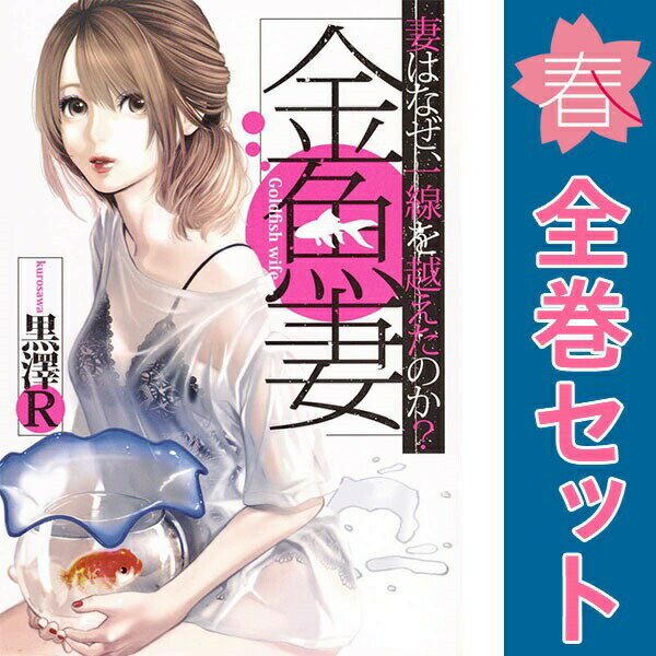 送料無料【中古】金魚妻 1〜13巻 までの全巻セット ヤングジャンプコミックス 黒澤R 集英社（青年コミック）