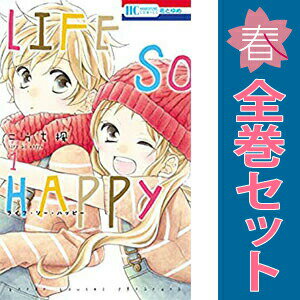 送料無料【中古】LIFE SO HAPPY 1〜4巻 �