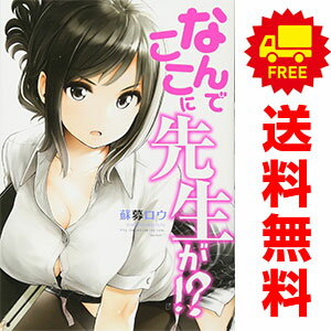 送料無料【中古】なんでここに先生