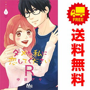 送料無料【中古】ダメな私に恋してくださいR 1〜6巻 漫画 全巻セット 完結 マーガ...