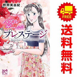 1〜4巻コミック全巻セット。 【漫画喫茶買取】補強のため一部の巻数はコミック本体にホッチキス留めしている場合がございます。 カバーや本体の一部に日焼け,スレ,ヨレ,シミ,水濡れなどがある場合がございます。 値札シール類ははがしております。 セキュリティタグが貼付されている巻がございます。 店舗スタンプ押印されていますが、読んでいただく分には問題ございません。 予めご了承の上ご注文をよろしくお願い致します。 土日祝日は発送なしです。 B084VGLM9Rパズルゲーム☆プレステージ　(1~4巻セット)