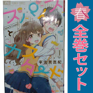1〜10巻コミック全巻セット。 【コミックレンタルアップ品】ケースは取り外し済み。 補強のため一部の巻数はコミック本体にホッチキス留めしている場合がございます。 中古品のためカバーや本体に若干の日焼け,スレ,シミなどがある場合がございます。 管理バーコードシールが貼付されております。 巻数によっては小さな傷・破れなどがある場合がございますが、読んでいただく分には問題ございません。 予めご了承の上ご注文をよろしくお願い致します。 土日祝日は発送なしです。 B094FK9Y9Kあまかわ女子とツンデレメガネの秘密のラブストーリー