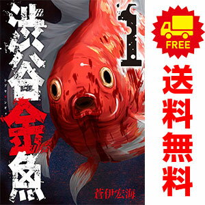 送料無料【中古】渋谷金魚 1〜11巻 漫画 全巻セット 完結 ガンガンコミックスJOKER 蒼伊宏海 スクウェア エニックス（青年コミック）