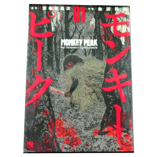 送料無料【中古】モンキーピーク 1〜12巻 漫画 全巻セット 完結 ニチブン コミックス 粂田晃宏 日本文芸社（青年コミック）