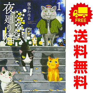 楽天市場】夜回り猫 全巻の通販