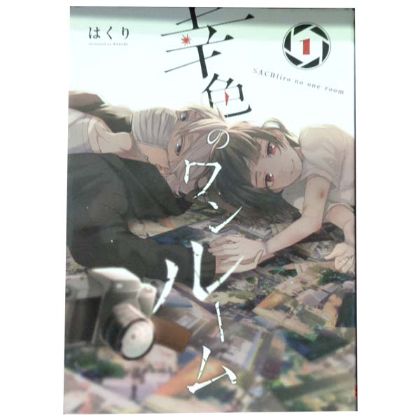 送料無料【中古】幸色のワンルーム 1〜11巻 漫画 全巻セット 完結 ガンガンpixiv はくり スクウェア・エニックス（レディースコミック）